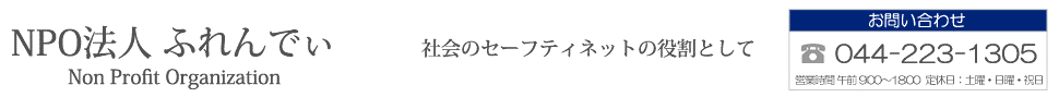 NPO法人ふれんでぃ